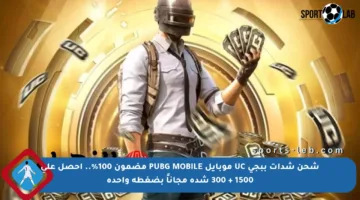 شحن شدات ببجي UC موبايل PUBG MOBILE مضمون 100%.. احصل على 1500 + 300 شدة مجاناً بضغطة واحدة